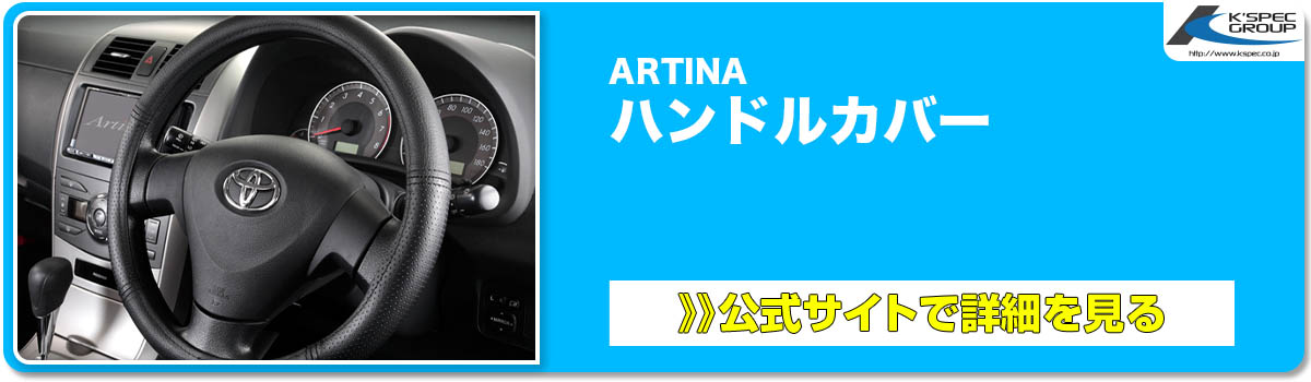 ARTINA ハンドルカバー 