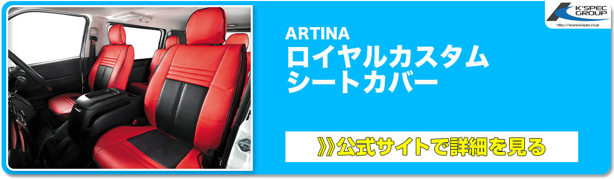 ARTINA ロイヤルカスタム シートカバー