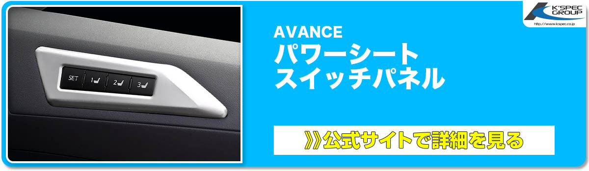 AVANCE パワーシート スイッチパネル 