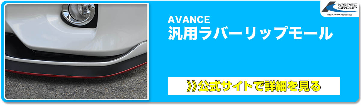 AVANCE 汎用ラバーリップモール 