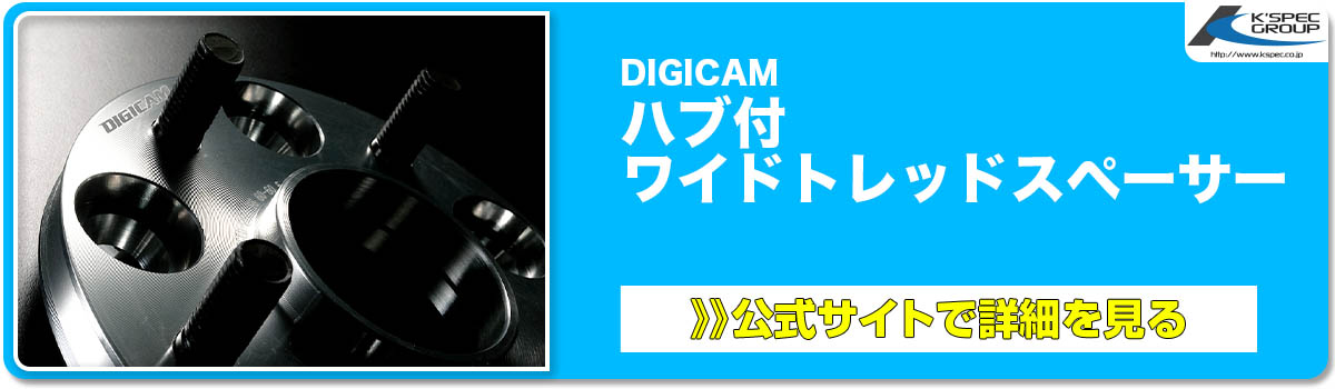 DIGICAM ハブ付 ワイドトレッドスペーサー