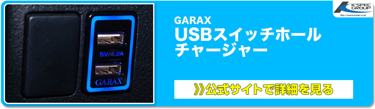 GARAX USBスイッチホール チャージャー 