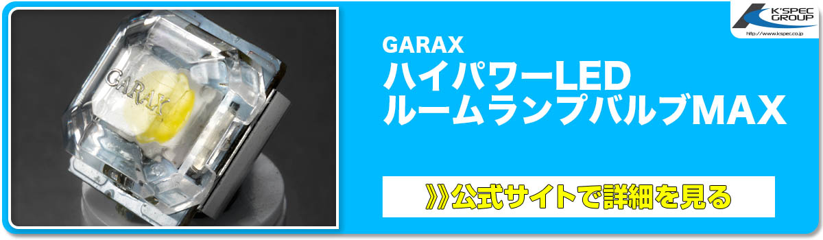 GARAX ハイパワーLED ルームランプバルブMAX