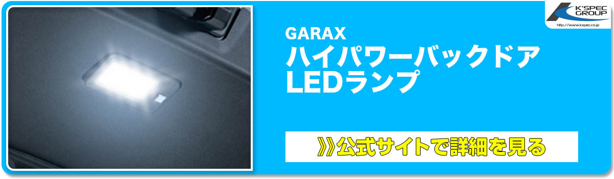 GARAX ハイパワーバックドア LEDランプ 