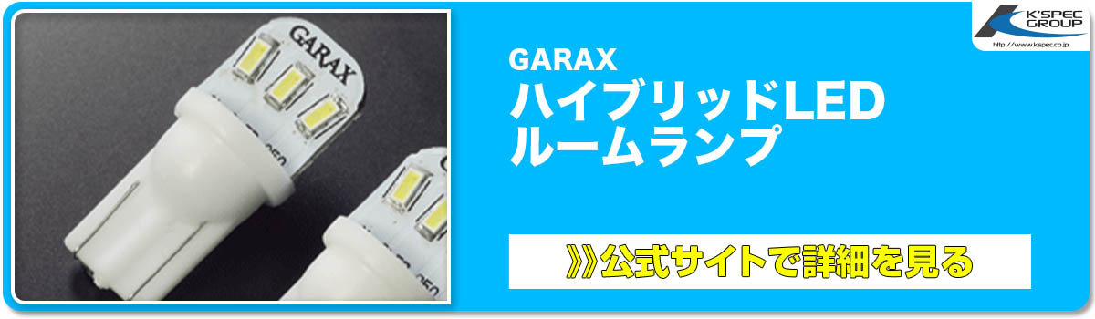 GARAX ハイブリッドLED ルームランプ