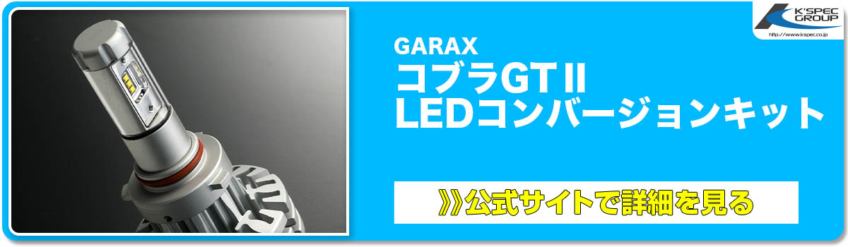 GARAXコブラGTⅡLEDコンバージョンキット