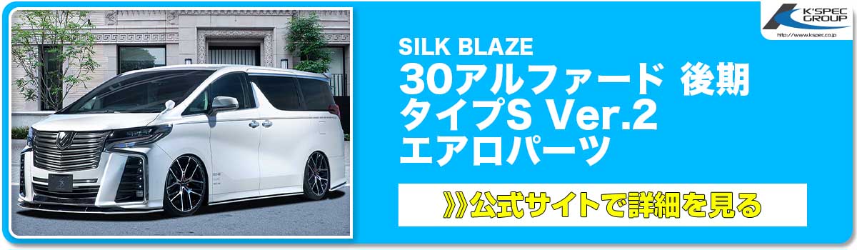 SILK BLAZE 30アルファード 後期 タイプS Ver.2用 エアロパーツ