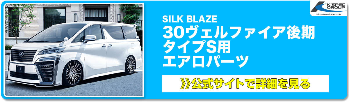 SILK BLAZE 30ヴェルファイア後期 タイプS用 エアロパーツ 