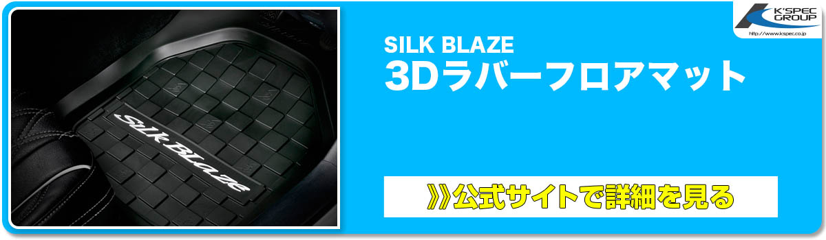 SILK BLAZE 3Dラバーフロアマット 