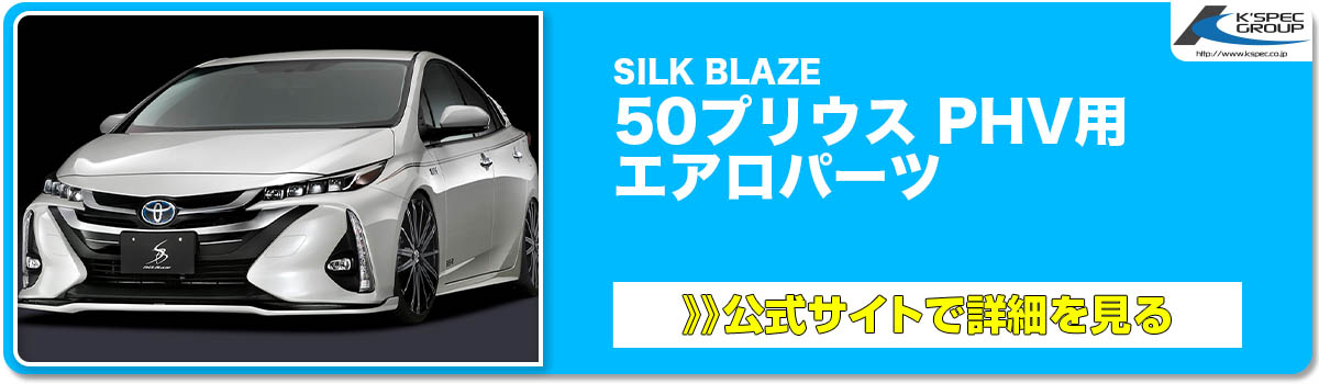 SILK BLAZE 50プリウス PHV用 エアロパーツ 