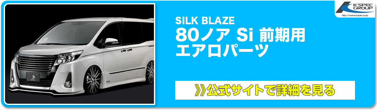 SILK BLAZE 80ノア Si 前期用 エアロパーツ