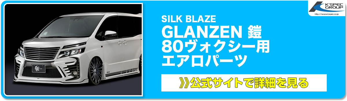 SILK BLAZE GLANZEN 鎧・80ヴォクシー