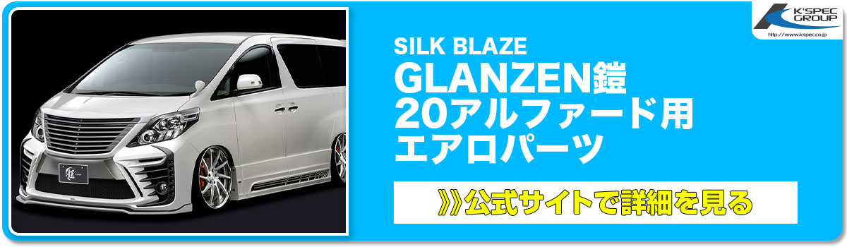 SILK BLAZE GLANZEN鎧 20アルファード用 エアロパーツ 