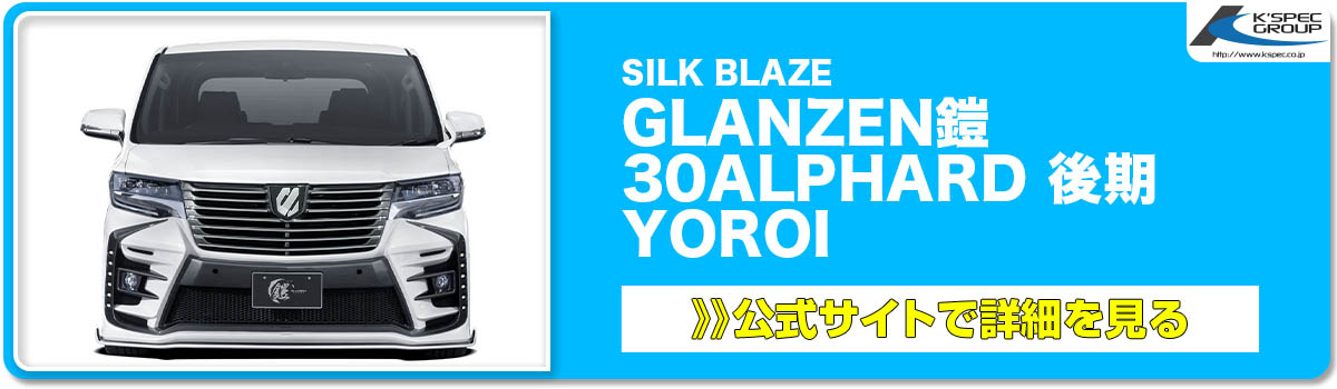 SILK BLAZE GLANZEN鎧 30ALPHARD 後期 YOROI