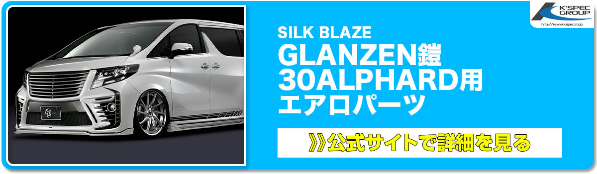 SILK BLAZE GLANZEN鎧 30ALPHARD用 エアロパーツ 