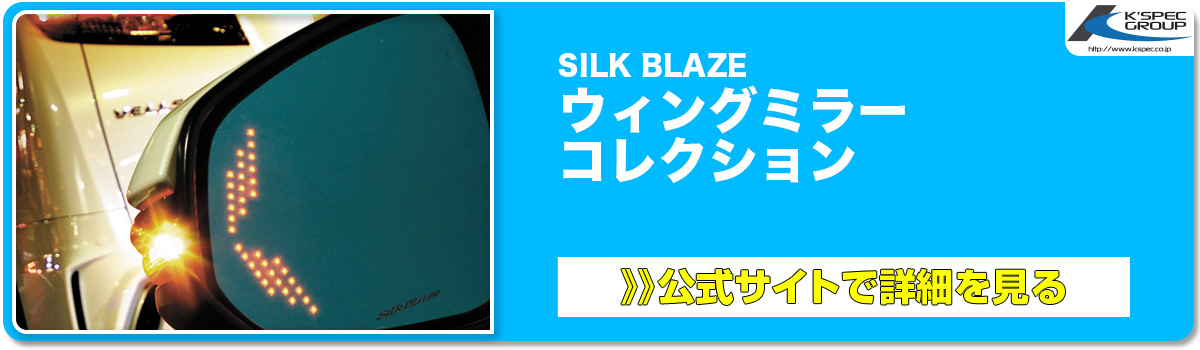 SILK BLAZE ウィングミラー コレクション