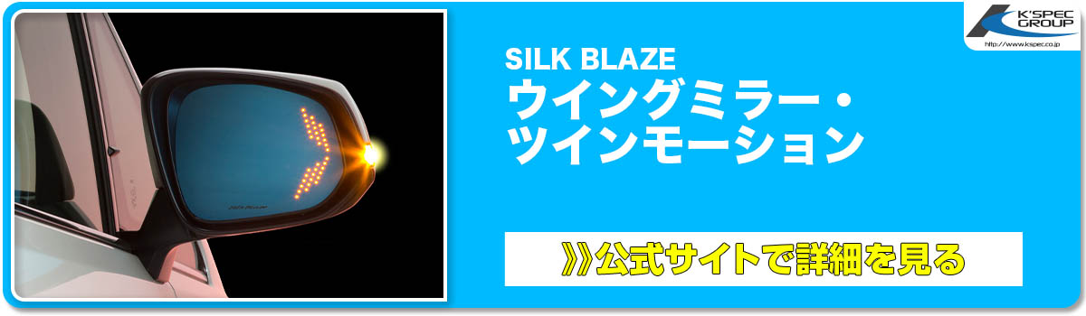 SILK BLAZE ウイングミラー・ ツインモーション 