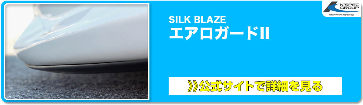 SILK BLAZE エアロガード II 