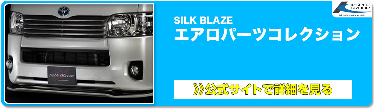 SILK BLAZE エアロパーツコレクション 