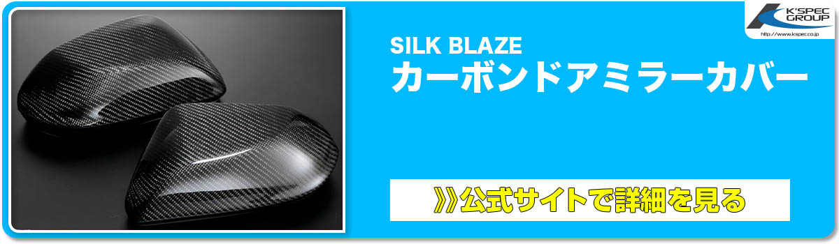 SILK BLAZE カーボンドアミラーカバー