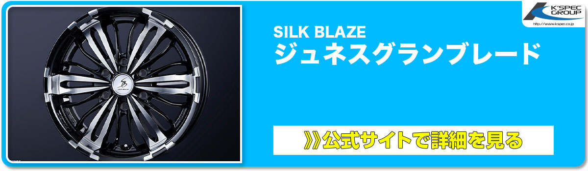 SILK BLAZE ジュネスグランブレード 