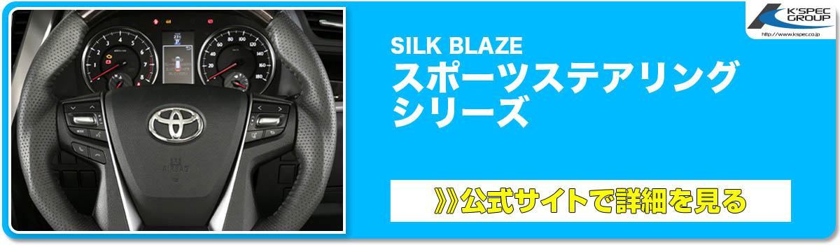 SILK BLAZE スポーツステアリング シリーズ 