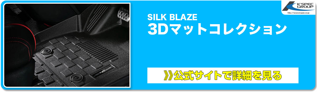 SILK BLAZE ナビバイザー