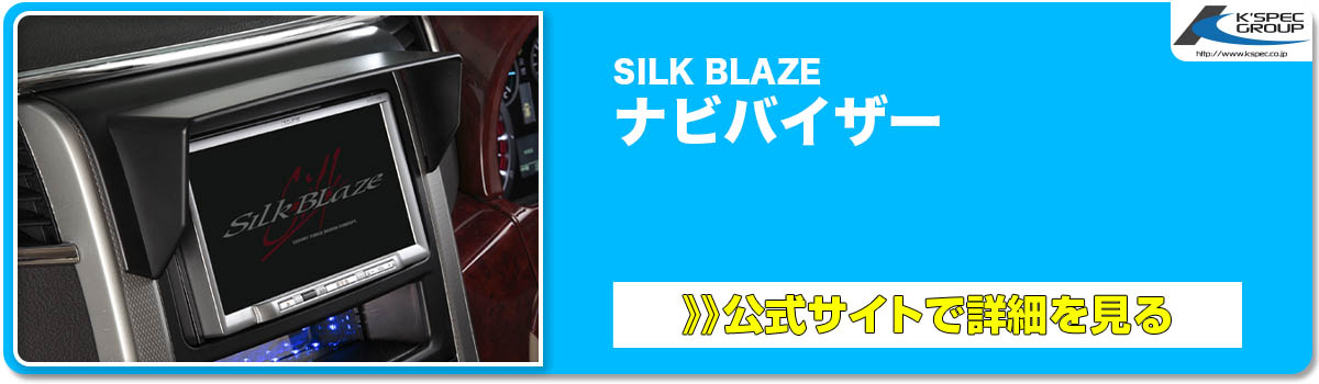 SILK BLAZE ナビバイザー 