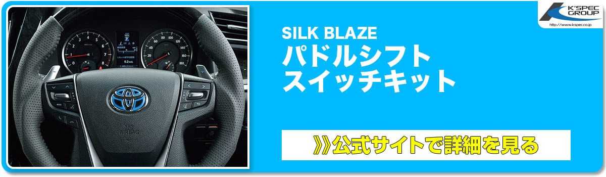 SILK BLAZE パドルシフト スイッチキット 