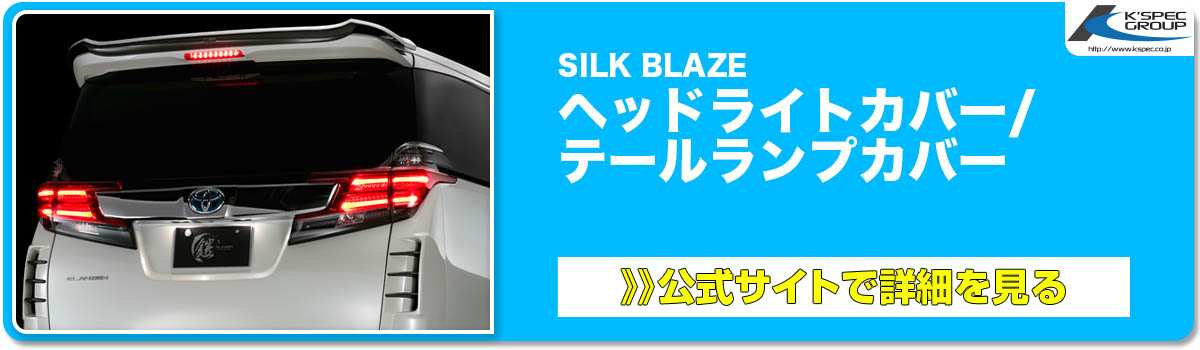 SILK BLAZE ヘッドライトカバー: テールランプカバー