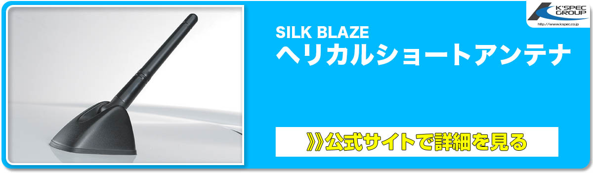 SILK BLAZE ヘリカルショートアンテナ 