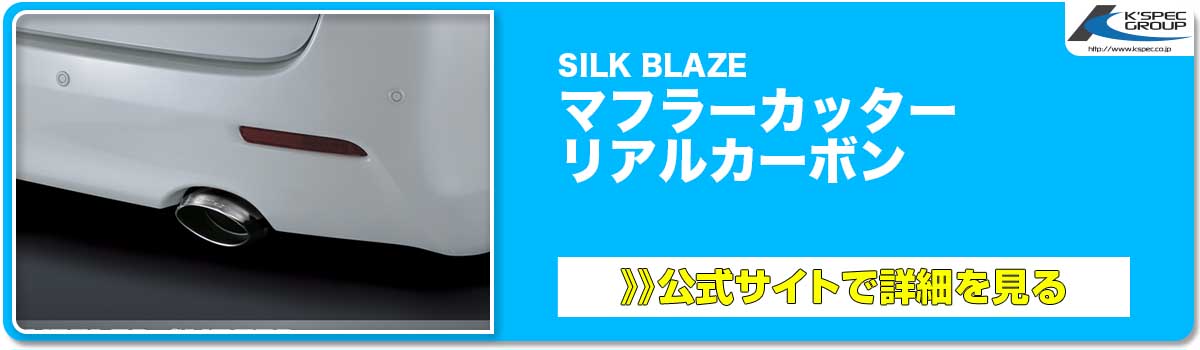 SILK BLAZE マフラーカッター リアルカーボン