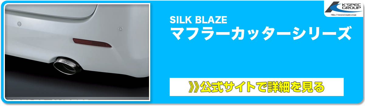 SILK BLAZE マフラーカッターシリーズ