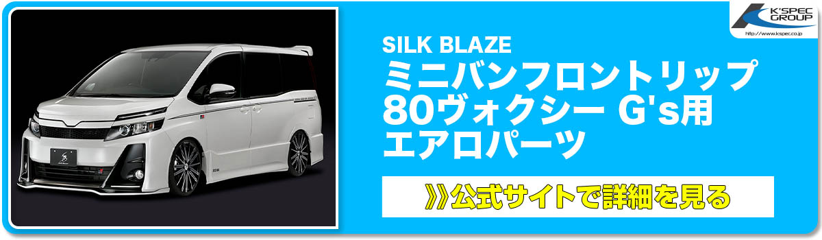 SILK BLAZE ミニバンフロントリップ 80ヴォクシー G's用 エアロパーツ 