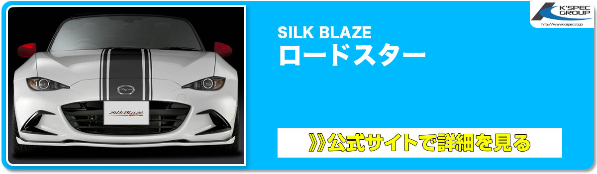 SILK BLAZE ロードスター