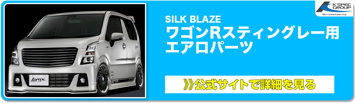 SILK BLAZE ワゴンRスティングレー エアロパーツ