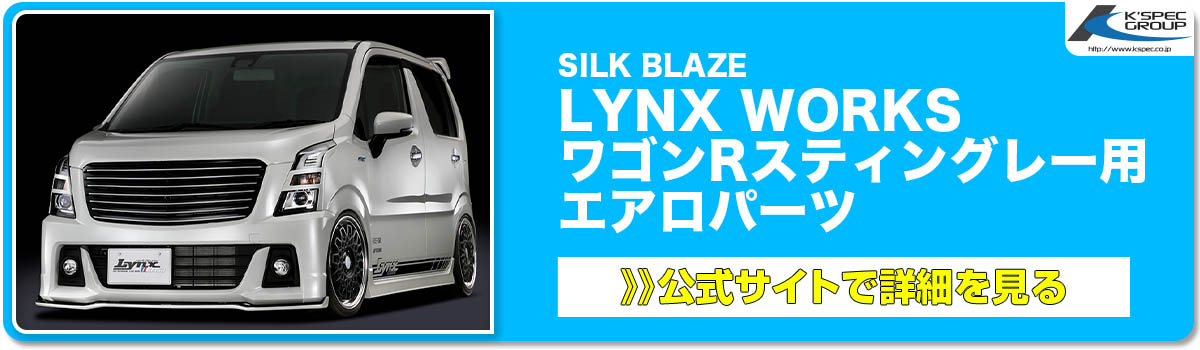 SILK BLAZEワゴンRスティングレー