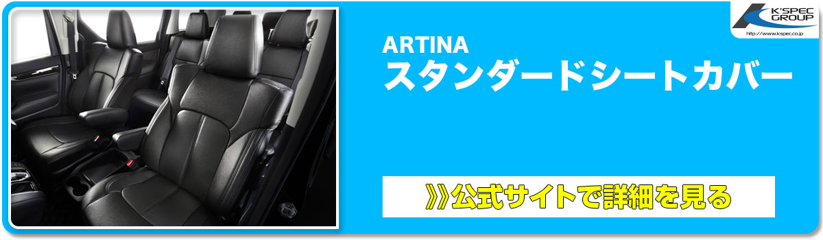 ARTINA スタンダードシートカバー 