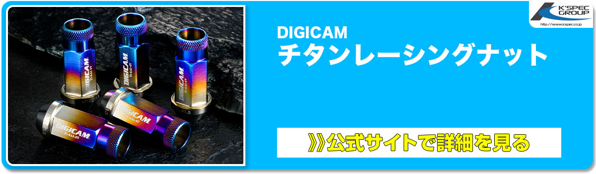 DIGICAM チタンレーシングナット