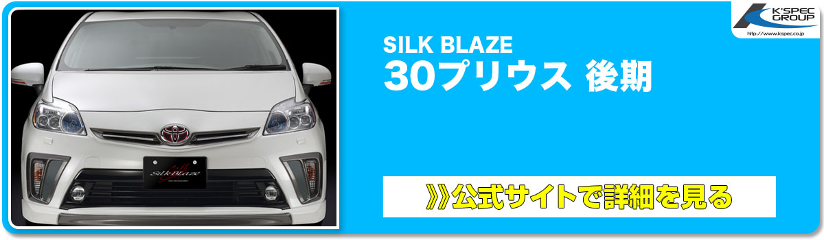 SILK BLAZE 30プリウス 後期