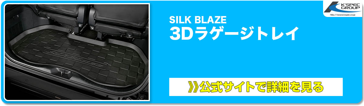 SILK BLAZE 3Dラゲージトレイ 