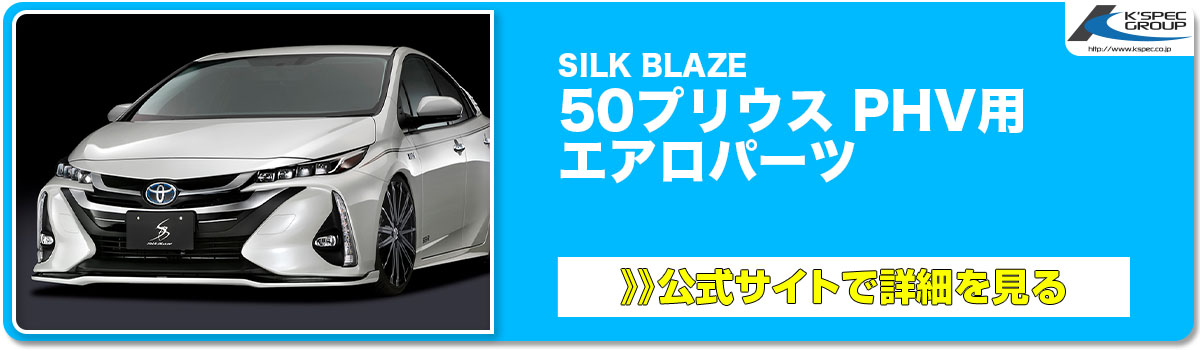 SILK BLAZE 50プリウス PHV用 エアロパーツ