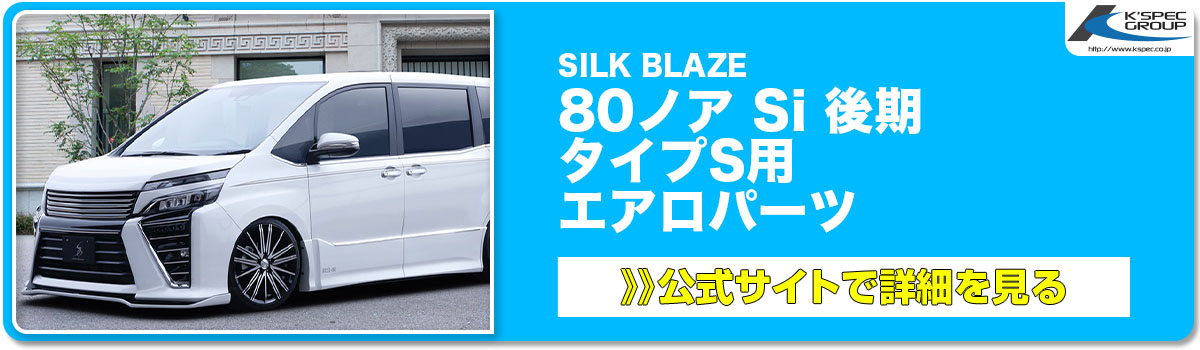 SILK BLAZE 80ノア Si 後期 タイプS用 エアロパーツ