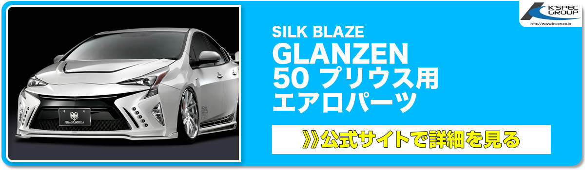 SILK BLAZE GLANZEN 50 プリウス用 エアロパーツ