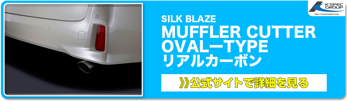 SILK BLAZE MUFFLER CUTTER OVALーTYPE リアルカーボン