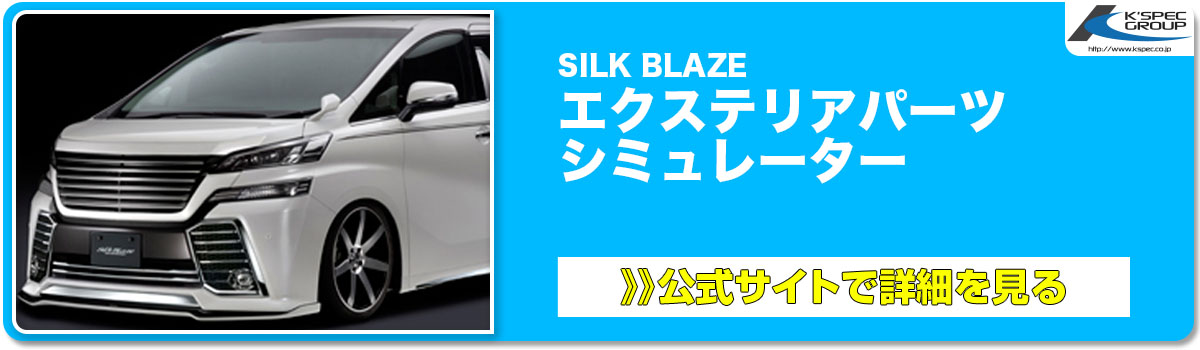 SILK BLAZE エクステリアパーツ シミュレーター 