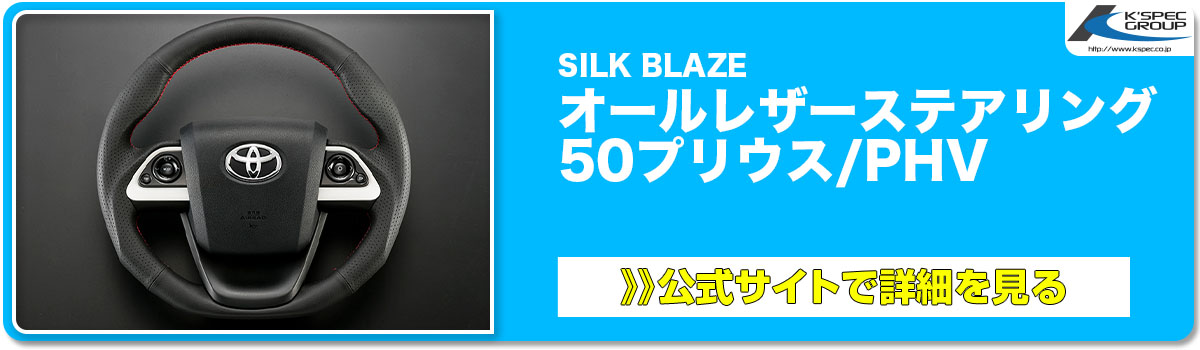 SILK BLAZE オールレザーステアリング 50プリウス:PHV 