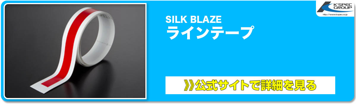 SILK BLAZE ラインテープ 