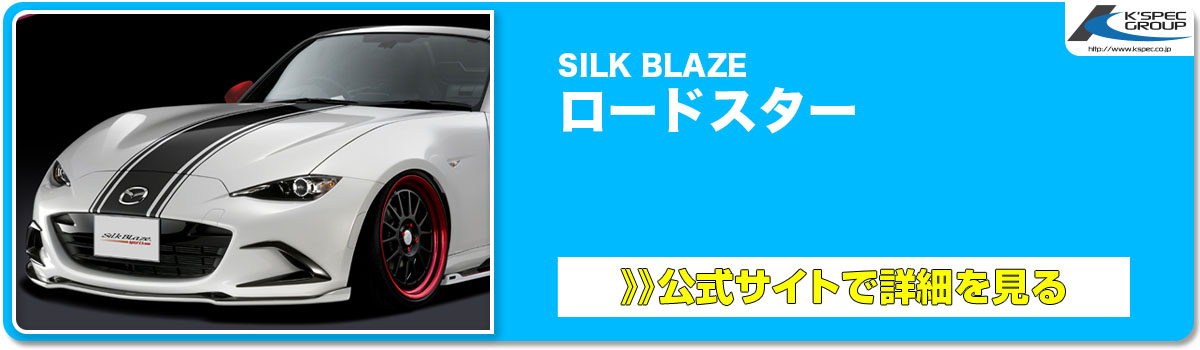 SILK BLAZE ロードスター