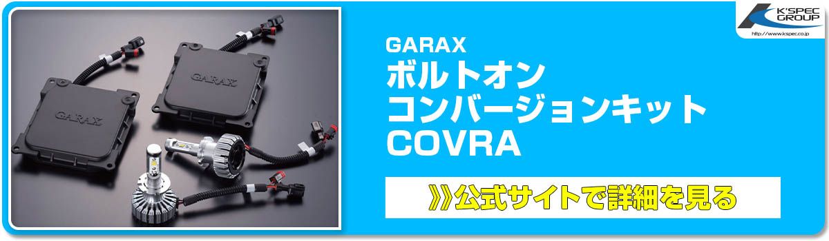 COVRAボルトオンコンバージョンキット